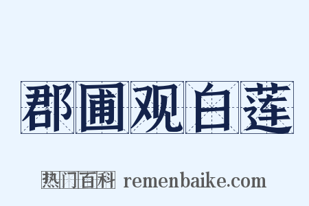 郡圃观白莲是什么意思的图片